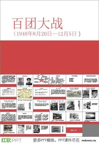 百团大战ppt下载