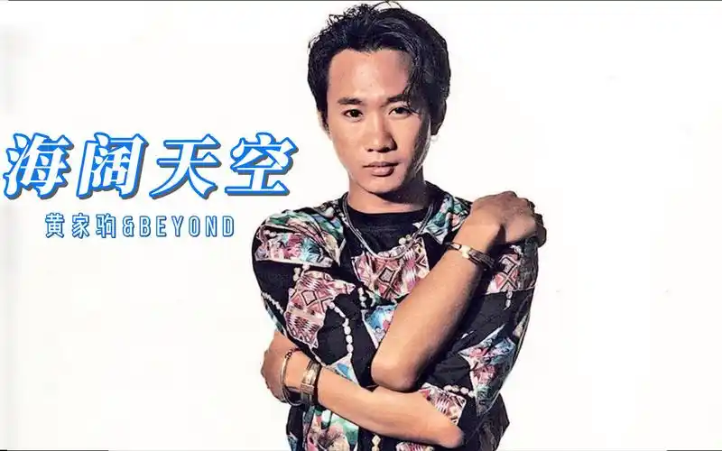 黄家驹&beyond,海阔天空,永远的家驹,希望每个人在2023年都能够海阔