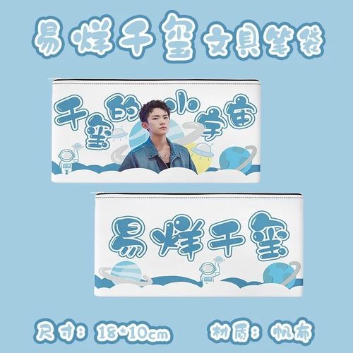 易烊千玺文具笔袋大容量笔盒周边同款帆布铅笔袋时尚零钱包手机袋