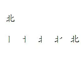 北的笔顺正确答案