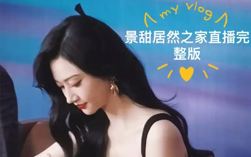 【景甜】居然之家直播完整版