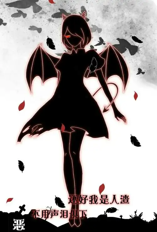 你们愿意做天使还是恶魔为什么