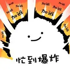 忙到爆炸_爆炸表情