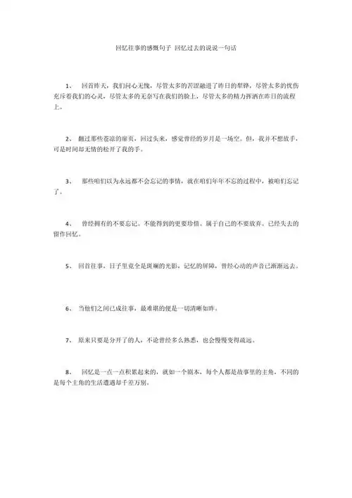 回忆往事的感慨句子回忆过去的说说一句话