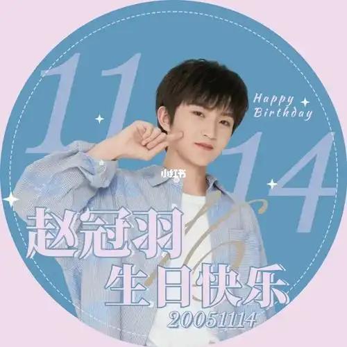 赵冠羽生日快乐