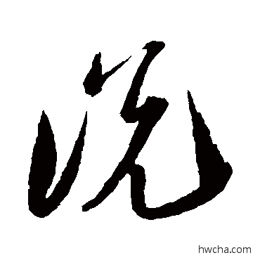 说草书怎么写好看 说草书写法 陆游 - 书法字典