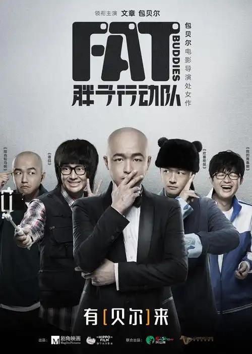 《胖子行动队》