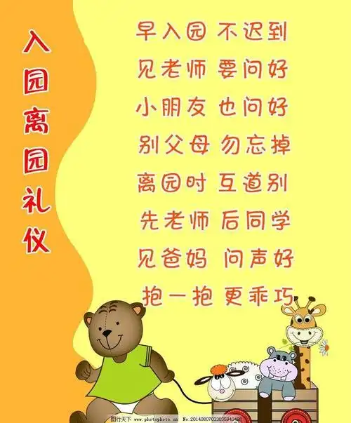 入园离园礼仪儿歌