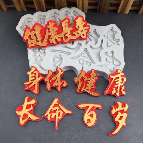 新年祝福语文字身体健康长命百岁硅胶模具手工翻糖蛋糕巧克力装饰