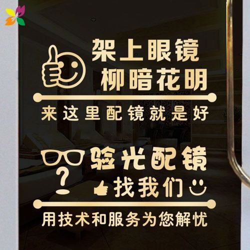 验光配镜太阳镜近视眼镜店玻璃门贴纸店铺广告文字橱窗装饰墙贴画