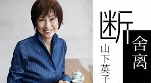 (《断舍离》的作者山下英子)