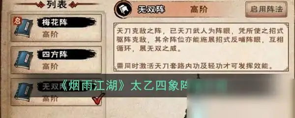 《烟雨江湖》太乙四象阵谱怎么样 太乙四象阵谱介绍