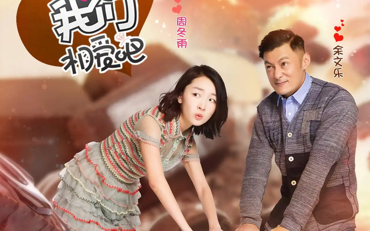 我们相爱吧第二季配对情侣海报桌面壁纸图片下载