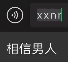 Ⅹnr相信男人(输入法表情包)_输入法_nr表情
