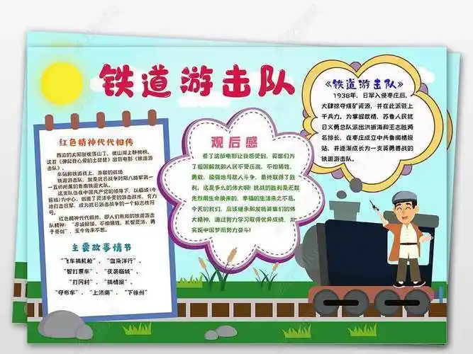 原创红小报爱国红色足迹铁道游击队手抄报模板版权可商用