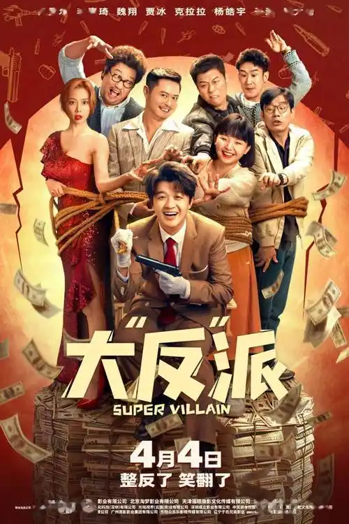 喜剧电影大反派4月4日整反了笑翻了