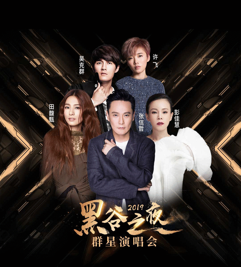 "黑谷之夜"群星演唱会,将于2019年1月12日正式登鹭!