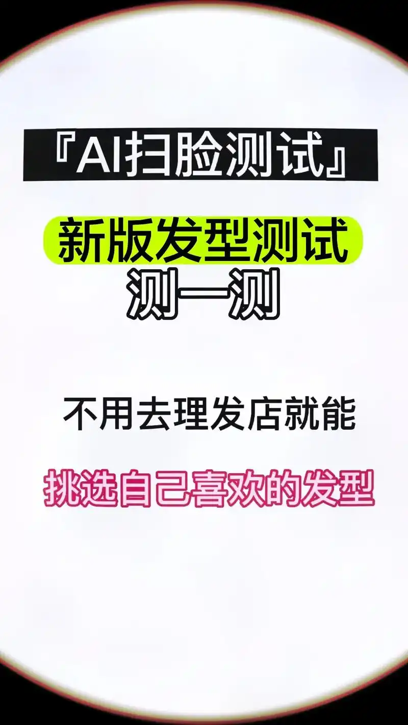 左下角智能ai发型测试小程序app软件.测了三遍,结果……. - 抖音