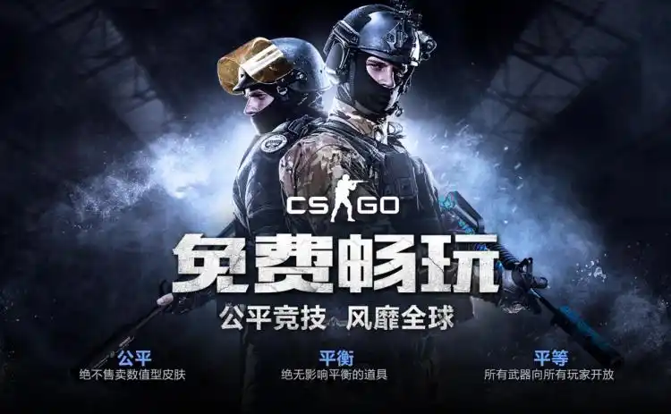 csgo国服宣布实名认证玩家永久免费