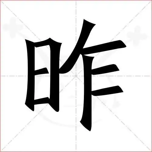 昨的笔顺,昨怎麼写_智典