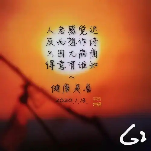 健康是喜 平安是福