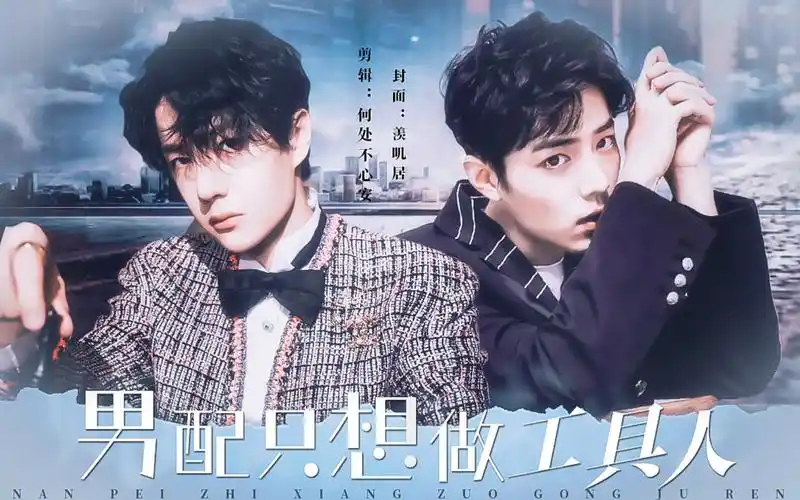 【战山为王】男配只想做工具人38