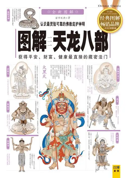 b94 佛教  ;关键词:佛教-图解  ;简介《图解天龙八部