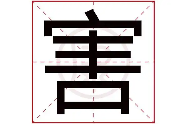 7起名吉凶:中五行:水简体笔画:10繁体笔画:10简体字:害繁体字:害拼音