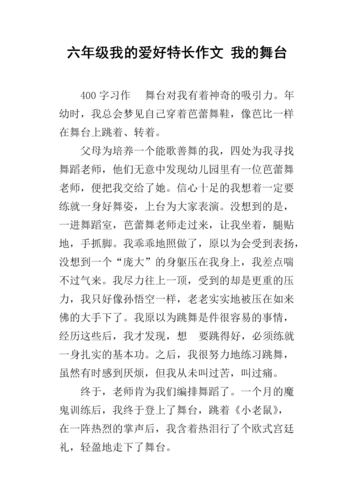 六年级我的爱好特长作文 我的舞台.docx