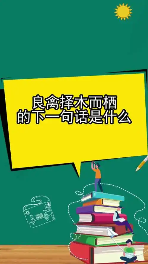 良禽择木而栖的下一句话是什么,你清楚了吗