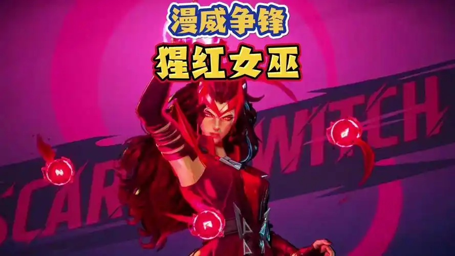 漫威争锋【猩红女巫】旺达基础教学&技能介绍