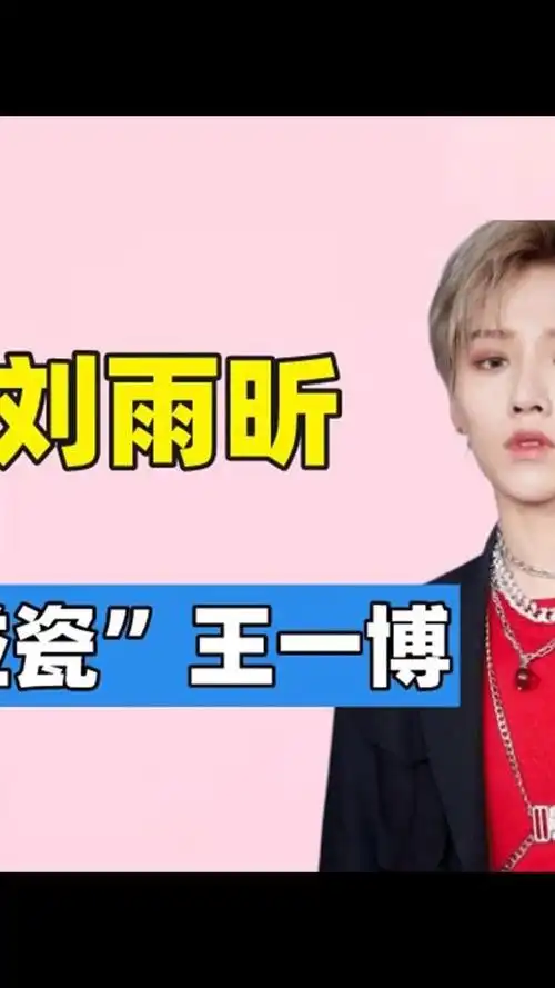 "饱受争议"刘雨昕,出道与章子怡稳坐c位,如今被指碰瓷王一博