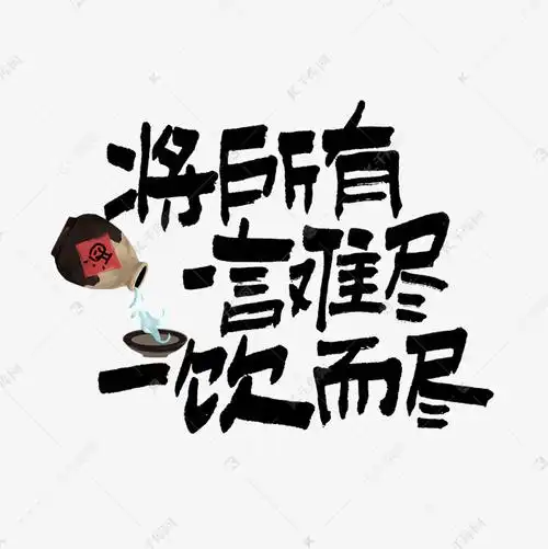 将所有一言难尽一饮而尽手写走心文案