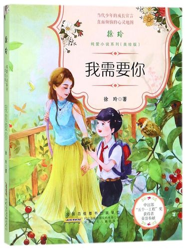 我需要你(美绘版)/徐玲纯爱小说系列 安徽少儿 9787539799810