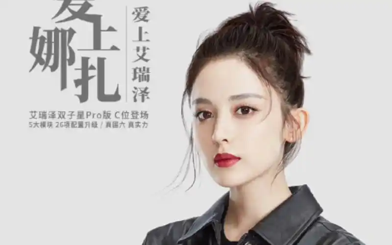 【娜扎】古力娜扎 代言 艾瑞泽汽车