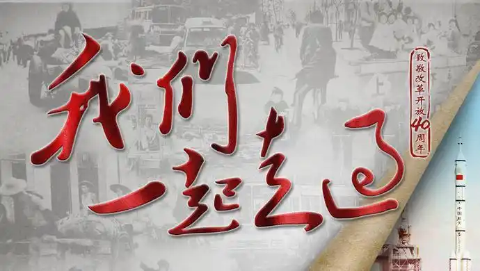 纪录片我们一起走过致敬改革开放40周年引发社会共鸣
