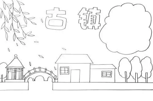 古镇手抄报怎么画关于古镇的手抄报 手抄报图片简单简单的古镇手抄报