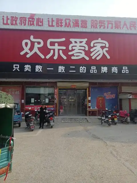 爱家量贩(万冢店)图片