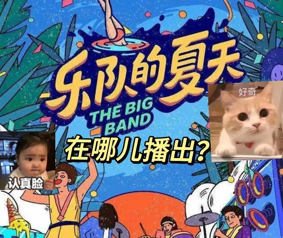 海外怎么听歌?《乐队的夏天》中有 - 抖音