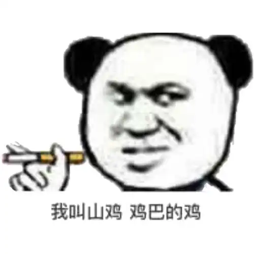我叫山鸡鸡巴的鸡 - 斗图表情包 - 斗图神器 - adoutu.com