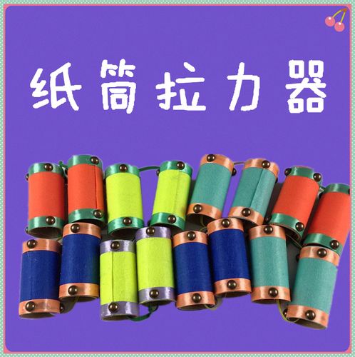 幼儿园室内户外体育游戏教具 幼儿园手工制作废旧材料纸筒拉力器