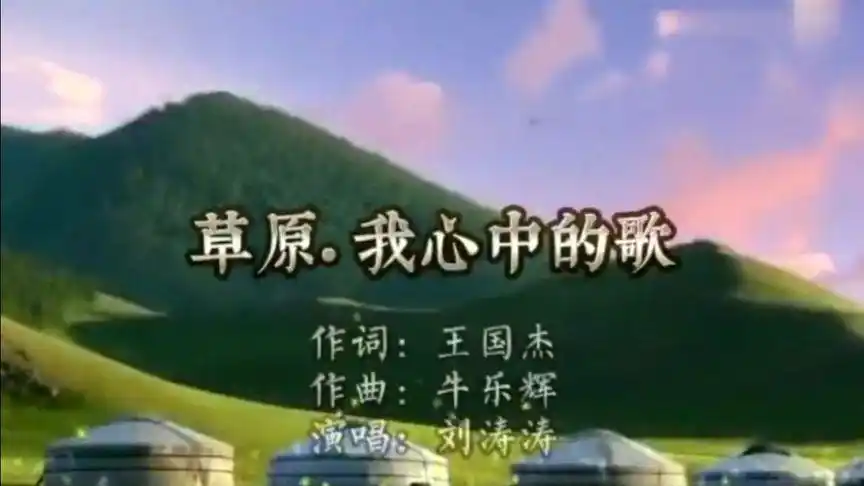 草原  我心中的歌