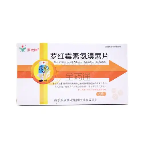 罗欣 罗红霉素氨溴索片 150mg:30mg*8s-全药通-国内药品批发采购b2b