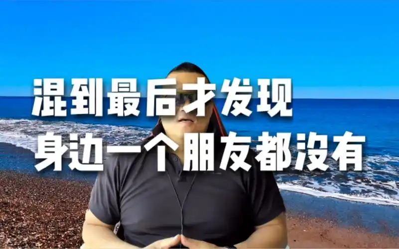 混到最后才发现,身边连一个朋友都没有,正常吗?