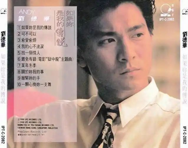 1990年6月刘德华国语专辑《如果你是我的传说》-蘑菇号