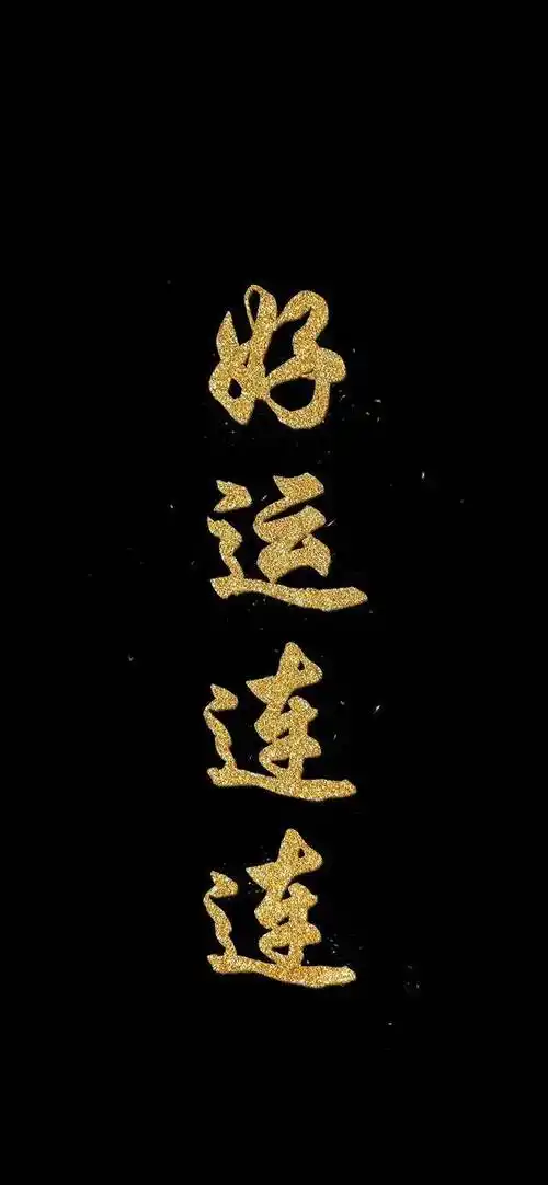 纯色文字壁纸_壁纸_纯色_文字