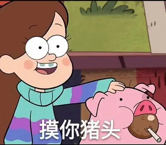 怪诞小镇摇摇猪表情包