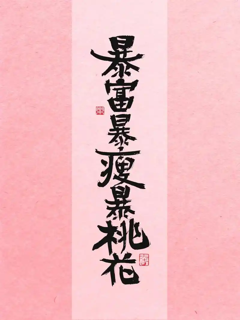 暴富暴瘦暴桃花,古风毛笔书法～#高清壁纸 #减肥 #祝愿刷到 - 抖音