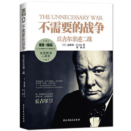 大战战史的非绅士战争战时的第三帝国战争回忆录书籍【金种子图书】