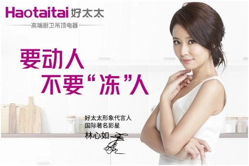 好太太浴霸林心如推荐浴室取暖新时代